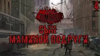 Project Zomboid build 41 - Cын маминой подруги [04]