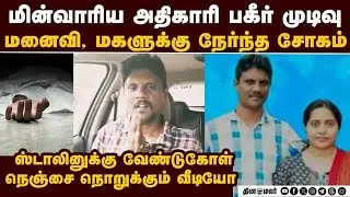 அதிகாரி குடும்பத்துக்கு சோகம் இறக்கும் முன் எடுத்த வீடியோ cm m.k.stalin tangedco officer engineer