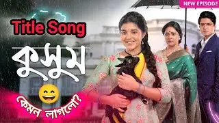 KUSUM TITLE SONG || ZEE BANGLA || SERIAL TITLE TRACK || zee bangla serial kusum title song #song