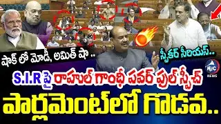 వందే మాతరం పై రాహుల్ స్పీచ్ కి దద్దరిల్లిన సభ..🔥 | Rahul Gandhi Speech in Parliament: Vande Mataram