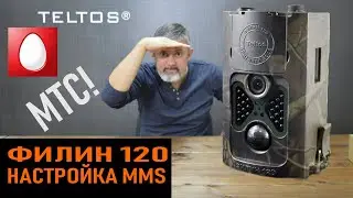 Филин 120 Инструкция по Настройке MMS для МТС