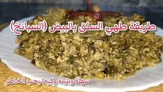 طريقة طهي السلق بالبيض (السبانخ) سهلة وكيما يحب الخاطر 👌😊