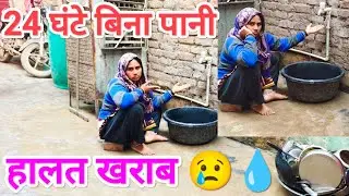 24 घंटे बिना पानी घर की सच्ची परेशानी 😔💧 l Sangeeta Kashyap l