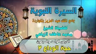 الدرس الواحدو السبعون -السيرة النبوية لفضيلة الشيخ محمد عاطف الزيلعي- جامع الملك عبد العزيز-المجاردة