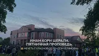 Имам Кори Шерали Рамадан 2022 г. Пятничная проповедь (мечеть 