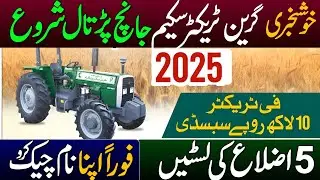 Green tractor scheme phase 2 In Punjab 2025 | All District Lists | Check Online | Quraandazi Date