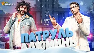 НОЧНОЙ ПАТРУЛЬ АЛЮМИНЬ GTA 5 RP