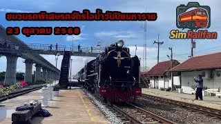 Sim Railfan EP23 ขบวนรถพิเศษรถจักรไอน้ำวันปิยมหาราช | 23 ตุลาคม 2568