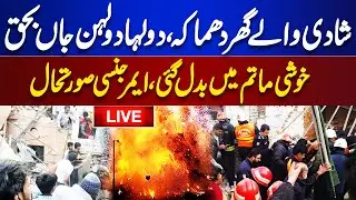 LIVE | Explosion in Islamabad | Emergency Situation | Bride & Groom Killed, Homes Destroyed | Dunya