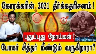 கோரக்கரின் 2021 தீர்க்கதரிசனம்! | புதுப்புது நோய்கள் | போகர் மீண்டும் வருகிறாரா? | Korakkar | PART 3
