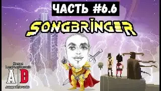 Прохождение SONGBRINGER ❤ СонгбрингеР ❤ #7 БОССы! Смешно озвучивает ПОПУЛЯРНЫЙ летсплейщик