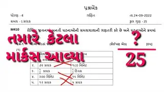 dhoran 4 ganit ekam kasoti l std 4 એકમ કસોટી ગણિત 24/09/2022 l dhoran 4 ekam kasoti September 2022