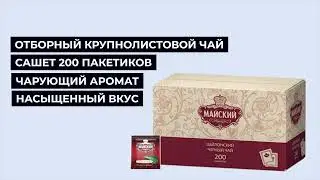 Чай Майский черный сашет 200пакетиков*2г