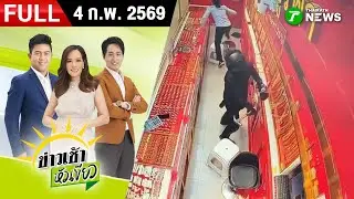[ FULL EP. ] ข่าวเช้าหัวเขียว | 4 ก.พ. 69 | โจรชิงทอง ค้อนทุบกระจก ได้ไปกว่า 60 บาท