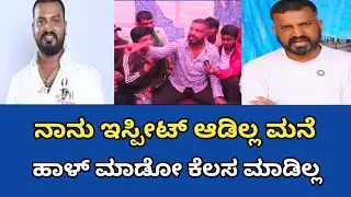 ನಾನು ಇಸ್ಪೀಟ್ ಆಡಿಲ್ಲ ಮನೆ ಹಾಳ್ ಮಾಡೋ ಕೆಲಸ ಮಾಡಿಲ್ಲ  ಎದುರಾಳಿಗಳಿಗೆ ಟಕ್ಕ‌ರ್ ಕೊಟ್ಟ ಹಳ್ಳಿಕಾ‌ರ್ ಒಡೆಯ