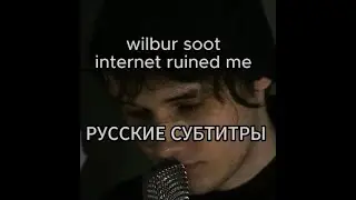 Wilbur Soot - Internet Ruined Me | РУССКИЕ СУБТИТРЫ