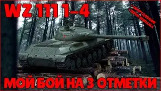 WZ-111 1-4 - МОЙ БОЙ НА 3 ОТМЕТКИ
