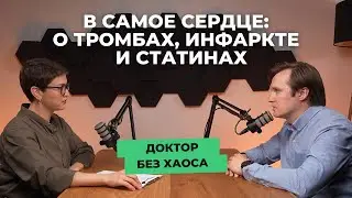 В самое сердце: о бляшках, статинах, тромбах и инфаркте | подкаст «Доктор без хаоса» от «СМ-Клиника»