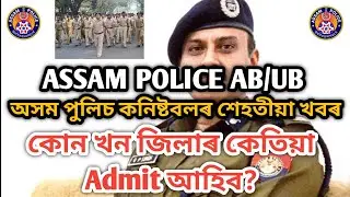 Assam Police Ab Ub New Update ! Assam police admit card 2021 !