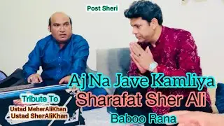 Aj Na Jave Kamliya Ve Dholna By Sharafat Sher Ali Baboo Rana #UstadMeherAliKhanSherAliKhan Ki Yad Me