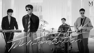 เจ็บแล้วทำไมยังรัก (Stubborn) l MEAN Band [Official Visualizer]