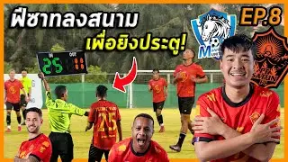 [Ep.8] ฟีซาทถูกส่งลงสนามเพื่อยิงประตู! ทีมสตูลยิงโหดเหมือนโกรธใครมา | เบื้องหลังนักบอลพีทีสตูลเอฟซี