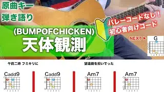 天体観測/BUMP OF CHICKEN初心者向けギターコード