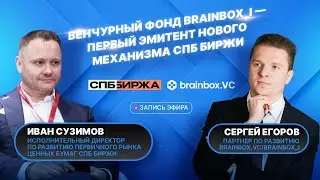 Эфир с СПБ Биржей | Новые возможности входа в венчур быстрорастущих стартапов до IPO