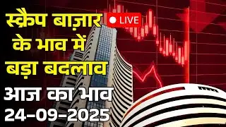 Today Scrap Rates Pan India 24-09-2025 | कमाई बढ़ानी है तो ये रेट जान लो #business #rizwansaifi
