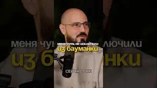 Меня чуть не исключили из Бауманки! #бауманка #бизнесвсша #жизньвсша #бизнес #успех