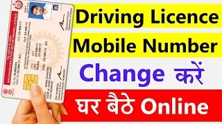 Driving Licence में Mobile Number Kaise Change Karen | ड्राइविंग लाइसेंस कैसे अपडेट करें घर बैठे | 
