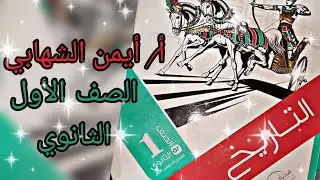 إجابة الدرس الاول تاريخ أولي ثانوي الوحده الأولي 2025م الحضارة والتاريخ