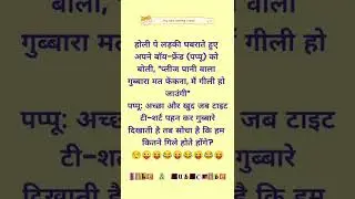Holi Jokes