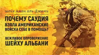 Вежливое опровержение шейху Альбани в вопросе взятия помощи у не мусульман | Шейх Аман аль-Джами