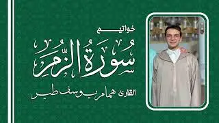 خواتيم سورة الزمر || القارئ يوسف همام طير ~ تروايح رمضان 1445