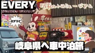 ［車中泊］昭和にタイムスリップできる博物館がヤバすぎた！岐阜県へエブリイで車中泊旅　昭和レトロミュージアム