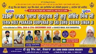 359ਵਾਂ ਪ੍ਰਕਾਸ਼ ਪੁਰਬ  ਸ੍ਰੀ ਗੁਰੂ ਗੋਬਿੰਦ ਸਿੰਘ ਜੀ | ਕੋਲਕਾਤਾ  Prakash Gurpurab of Sri Guru Gobind Singh Ji