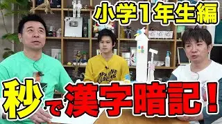 秒で漢字暗記！よゐこチャンネル増刊号〜小学1年生編〜