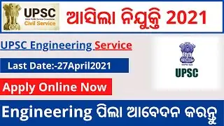 UPSC Engineering Service Recruitment 2021 | engineering job in odisha | odisha new job notification|