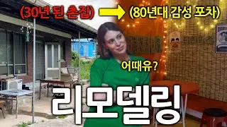 독일여자가 한국에 구매한 촌집을 과감하게 바꿔버린 이유