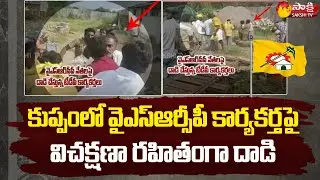 Kuppam TDP Leaders Atta.!k On YSRCP Activists In Kuppam | Chandrababu | Sakshi TV