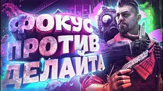 Битва КФГ (Фокус против Делайта)