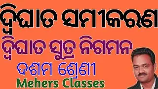math class 10th! quadratic equation! quadratic formula! odia medium math! #Mehersclasss