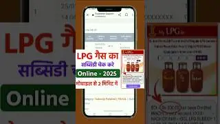 gas subsidy check online | gas ki subsidy kaise check kare | how to check gas subsidy in mobile