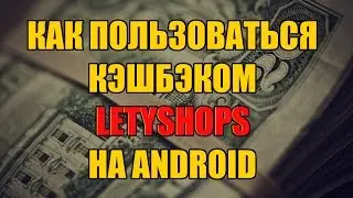 КАК ПОЛЬЗОВАТЬСЯ КЭШБЭКОМ Letyshops СО СМАРТФОНА?