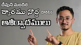 దేవుని మందిర  ద్వారము నొద్ద జరిగిన విశేషాలు Wonders at the Door of the Tabernacle 