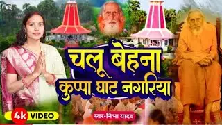 चलू बहिना कुप्पाघाट नागरिय / chalu bahina kupta gat nagriya /satguru baba bhajan Nibha yadav