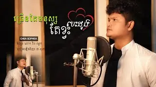ច្រើនតែមនុស្សតែខ្វះបេះដូង - ជា សុភា | SHARE Media | Chea Sophea
