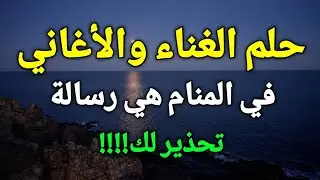 تفسير حلم رؤية الغناء والأغاني في المنام هي رسالة تحذير لك!!!