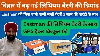 Eastman Lithium Battery Demand Increased In Bihar